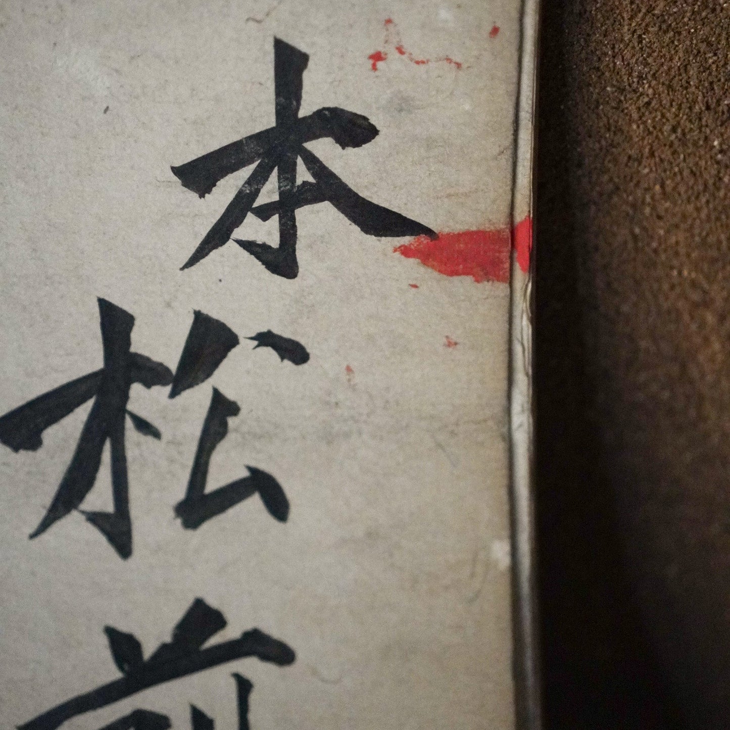 Close-up of a book with black Japanese text on a textured surface