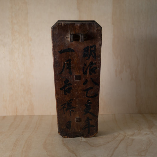 Antique Japanese Wooden Pulley with Kanji "A lucky day in January, 1875"